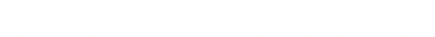 講習会・研修会等