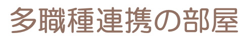 多職種連携の部屋