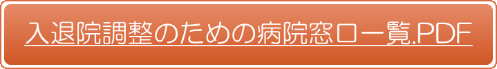 入退院調整のための病院窓口